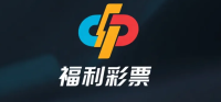 福利彩票官方平台